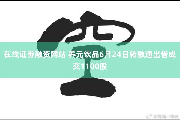 在线证劵融资网站 养元饮品6月24日转融通出借成交1100股