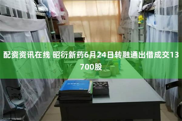 配资资讯在线 昭衍新药6月24日转融通出借成交13700股