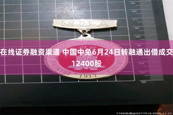 在线证劵融资渠道 中国中免6月24日转融通出借成交12400股