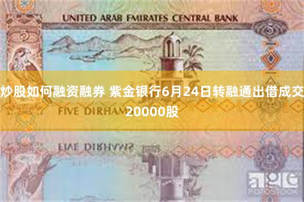 炒股如何融资融券 紫金银行6月24日转融通出借成交20000股