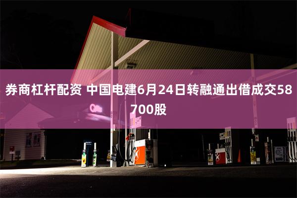 券商杠杆配资 中国电建6月24日转融通出借成交58700股