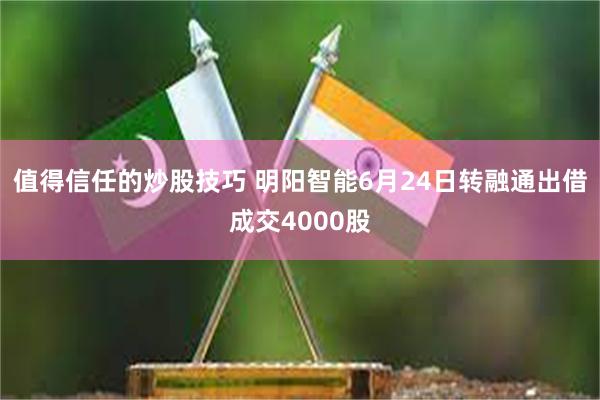 值得信任的炒股技巧 明阳智能6月24日转融通出借成交4000股