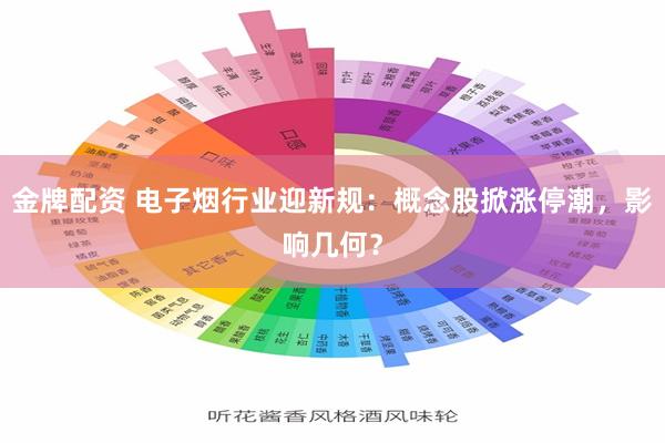 金牌配资 电子烟行业迎新规：概念股掀涨停潮，影响几何？