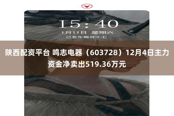 陕西配资平台 鸣志电器（603728）12月4日主力资金净卖出519.36万元