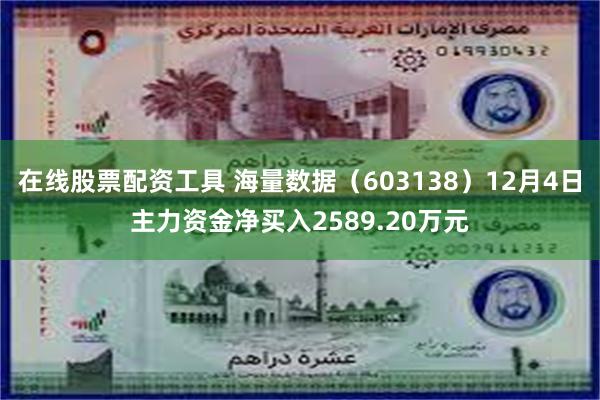 在线股票配资工具 海量数据（603138）12月4日主力资金净买入2589.20万元