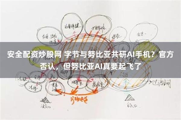 安全配资炒股网 字节与努比亚共研AI手机？官方否认，但努比亚AI真要起飞了