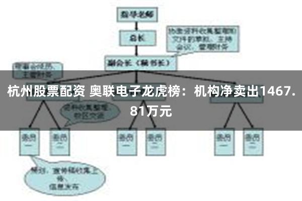 杭州股票配资 奥联电子龙虎榜：机构净卖出1467.81万元